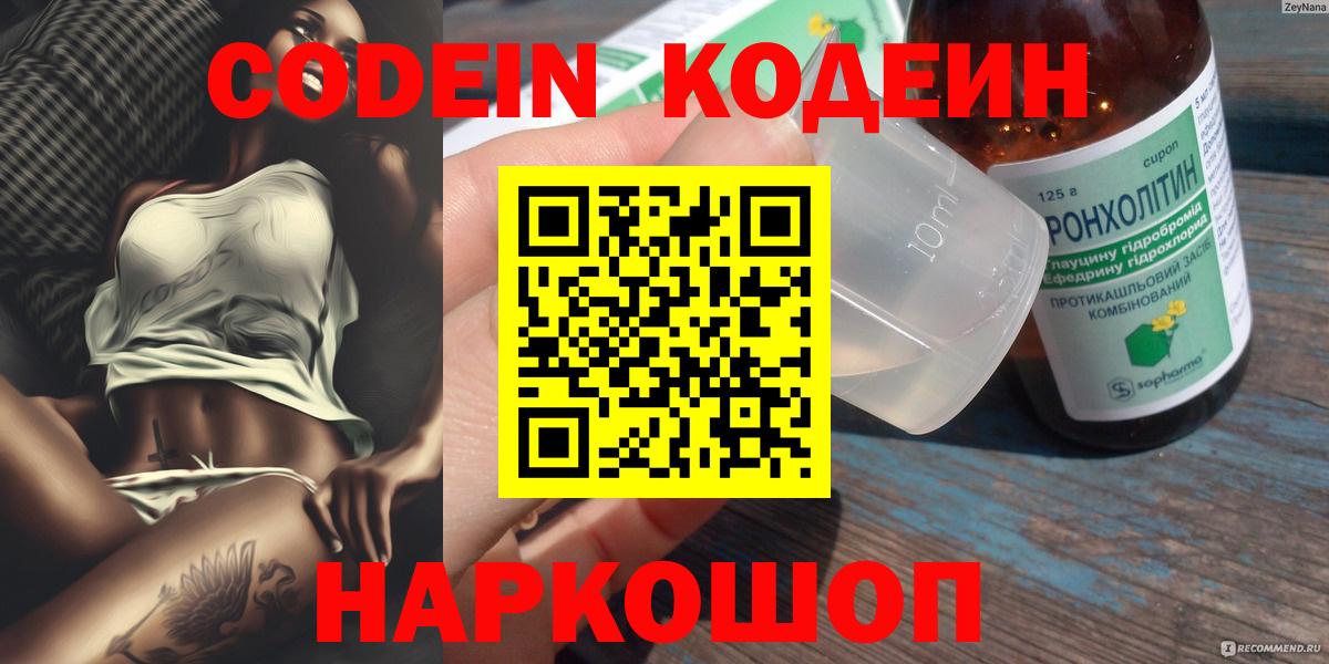 Кодеин Purple Drank Бахчисарай